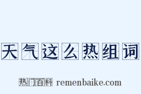 天气这么热组词是什么意思的图片
